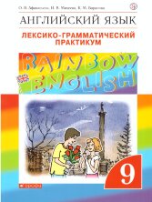 Афанасьева   Английский язык."Rainbow English". 9 кл. Лексико-грамматический практикум. ВЕРТИКАЛЬ
