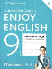 Биболетова Enjoy English/Английский с удовольствием. 9 класс рабочая тетрадь ФГОС   (Дрофа (Просвещение)