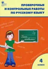 РТ Проверочные и контрольные работы по русскому языку 4 кл.(Изд-во ВАКО)