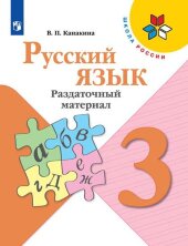 Канакина (ФП2019/2022) Русский язык 3 кл. Раздаточный материал