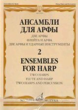 Ансамбли для арфы: в 2 тетрадях. Тетрадь 2: две арфы, флейта и арфа, две арфы и ударные инструменты.		