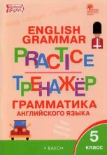 ТР Английский язык: грамматический тренажёр 5 кл.(Изд-во ВАКО)