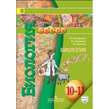 Сухорукова Биология 10-11 кл.  Учебник. (базовый уровень) ("Сферы") 