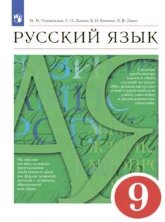 Разумовская. Русский язык 9кл. Учебник. (ФП 2019)
