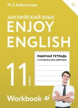 Биболетова Enjoy English/Английский с удовольствием.11 класс рабочая тетрадь ФГОС (Дрофа (Просвещение)