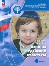 Членов (ФП 2022) Основы иудейской культуры 4-кл. Учебник. (7-е издание)