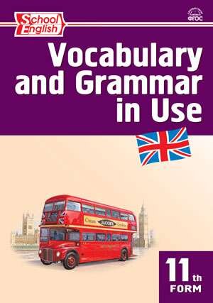 Макарова. Английский язык: сборник лексико-грамматических упражнений. 11 класс