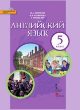 Комарова. Английский язык: учебник для 5 класса общеобразовательных организаций