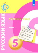 Чердаков  Русский язык. 5  класс.  Учебник. В 2-х частях. ("Сферы 1-11") 