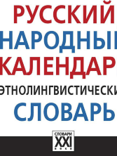 Русский народный календарь. Этнолингвистический словарь 