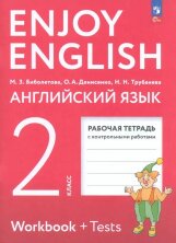 Биболетова (ФП 2022) Enjoy English/Английский с удовольствием. 2 класс рабочая тетрадь к учебному пособию (Просвещение)