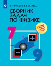 Лукашик Сборник задач по физике 7-9 кл.