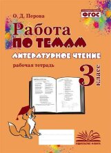 Работа по темам Литературное чтение 3 кл  (Учитель)