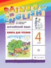 Афанасьева   Английский язык. "Rainbow English" 4кл.  Книга для чтения. РИТМ