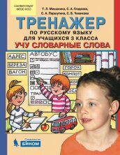 Мишакина Тренажер по русскому языку для учащихся 3 класса. Учу словарные слова  (Бином)