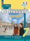 Кулигина "Твой друг французский язык" 7 кл.  (ФП 2022) Учебник. Комплект В 2-х частях.