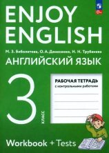 Биболетова (ФП 2022) Enjoy English/Английский с удовольствием. 3 класс рабочая тетрадь к учебному пособию (Просвещение)