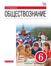 Кравченко. Обществознание. 6 класс. (ФП 2019) Учебник 