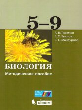 Теремов Биология. 5-9 классы. Методическое пособие  (Бином)