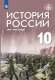 Шубин. (ФП 2022) История России, 1914-1945 годы. 10 класс. Базовый уровень. Учебник.