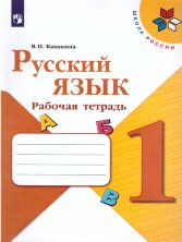 Канакина Русский язык 1 кл.   (ФП 2019) Рабочая тетрадь 