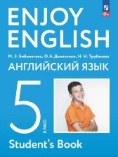 Биболетова (ФП 2022) Enjoy English/Английский с удовольствием. 5 класс Учебное пособие (Просвещение)