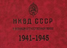 НКВД СССР в Великой Отечественной войне 1941-1945 г.