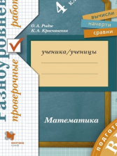 Рыдзе Подготовка к ВПР. Математика. 4 класс.Разноуровневые проверочные работы (Вентана-Граф) 