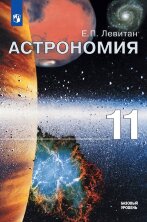 Левитан (ФП 2019) Астрономия. 11 кл. Учебник