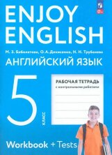 Биболетова (ФП 2022) Enjoy English/Английский с удовольствием. 5 класс рабочая тетрадь к учебному пособию (Просвещение)