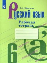 Ефремова Русский язык 6 кл. (ФП 2019) Рабочая тетрадь