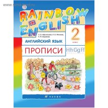 Афанасьева   Английский язык. "Rainbow English" 2кл.  Прописи. РИТМ 