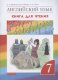 Афанасьева   Английский язык."Rainbow English". 7 кл. Книга для чтения. ВЕРТИКАЛЬ