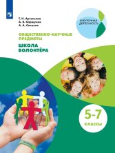Арсеньева (ФП 2021/2022) Школа волонтера. 5-7 классы. Общественно-научные предметы.