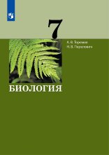 Теремов Биология. 7 класс. Учебник  (УМК Теремов)  (Бином)
