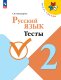 Канакина Русский язык 2 кл. (ФП 2019) Тесты  / Занадворова А.В.
