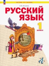 Нечаева 1 кл. (ФП 2022) Русский язык. Учебное пособие.