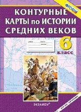 Контурные Карты По Истории Средних Веков. 6 Класс. ФГОС.