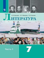 Коровина Литература 7 кл.  (ФП 2019) Учебник. Комплект В 2-х частях.