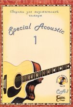 СА-1. Сборник для Акустической гитары. Выпуск 1. SPECIAL ACOUSTIC (+CD).