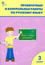 РТ Проверочные и контрольные работы по русскому языку 3 кл.(Изд-во ВАКО)