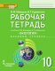 Рабочая тетрадь к учебнику Н.М. Мамедова, И.Т. Суравегиной «Экология». 10 класс. Базовый уровень.