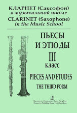 Кларнет (саксофон) в муз.школе. Пьесы и этюды. III классы.