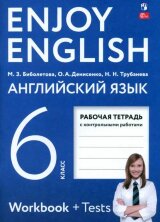 Биболетова (ФП 2022) Enjoy English/Английский с удовольствием. 6 класс рабочая тетрадь к учебному пособию (Просвещение)