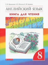 Афанасьева   Английский язык."Rainbow English". 8 кл. Книга для чтения. ВЕРТИКАЛЬ