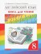 Афанасьева   Английский язык."Rainbow English". 8 кл. Книга для чтения. ВЕРТИКАЛЬ