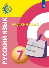 Чердаков  Русский язык. 7  класс. Учебник. ("Сферы 1-11") 