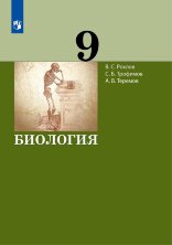 Теремов Биология. 9 класс. Учебник  (УМК Теремов)  (Бином)