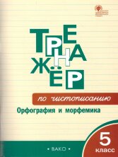 ТР Тренажёр по чистописанию: Орфография и морфемика. 5 класс   (Изд-во ВАКО)