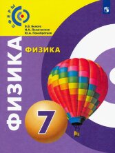 Белага Физика 7 кл.  (ФП 2019) Учебник. ("Сферы 1-11")